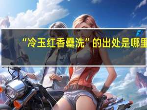 “冷玉红香罍洗”的出处是哪里