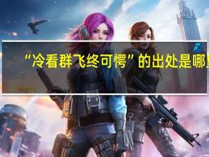“冷看群飞终可愕”的出处是哪里