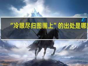 “冷眼尽归图画上”的出处是哪里