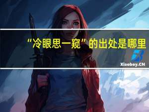 “冷眼思一窥”的出处是哪里