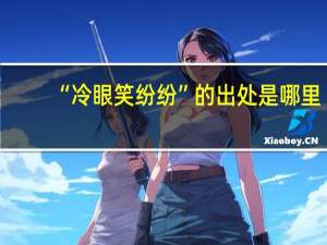 “冷眼笑纷纷”的出处是哪里