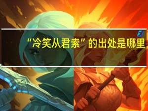 “冷笑从君索”的出处是哪里