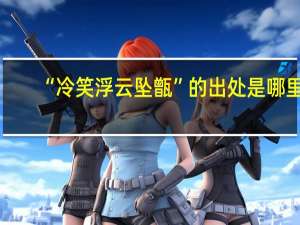 “冷笑浮云坠甑”的出处是哪里