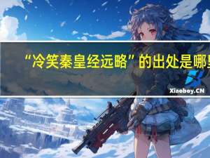 “冷笑秦皇经远略”的出处是哪里