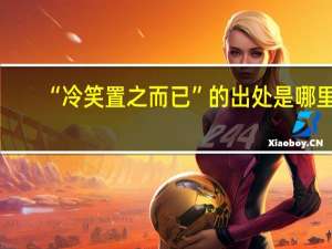 “冷笑置之而已”的出处是哪里