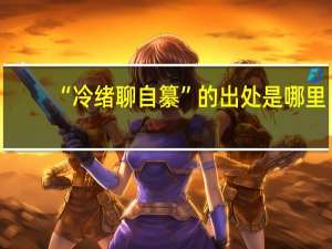 “冷绪聊自纂”的出处是哪里