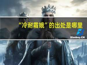 “冷耐霜娥”的出处是哪里
