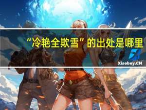 “冷艳全欺雪”的出处是哪里