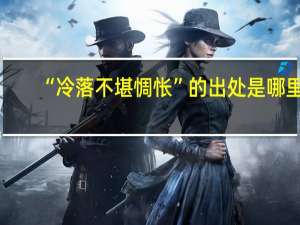 “冷落不堪惆怅”的出处是哪里