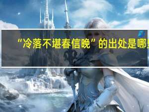 “冷落不堪春信晚”的出处是哪里