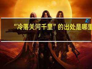 “冷落关河千里”的出处是哪里