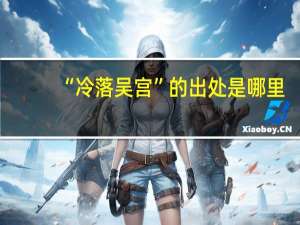 “冷落吴宫”的出处是哪里