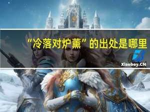 “冷落对炉薰”的出处是哪里