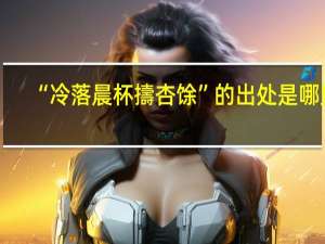 “冷落晨杯擣杏馀”的出处是哪里