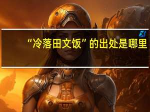 “冷落田文饭”的出处是哪里