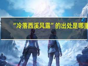 “冷落西溪风露”的出处是哪里