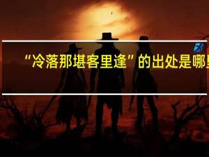 “冷落那堪客里逢”的出处是哪里