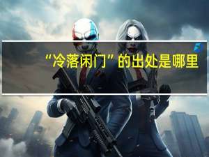 “冷落闲门”的出处是哪里