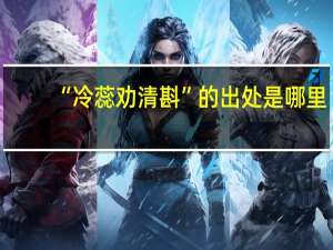 “冷蕊劝清斟”的出处是哪里