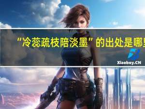 “冷蕊疏枝陪淡墨”的出处是哪里