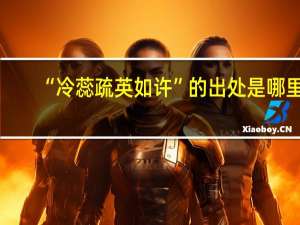“冷蕊疏英如许”的出处是哪里