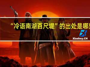 “冷语南湖百尺堤”的出处是哪里