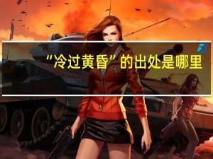 “冷过黄昏”的出处是哪里