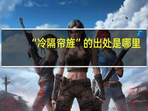 “冷隔帘旌”的出处是哪里
