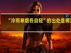 “冷雨寒烟各自轻”的出处是哪里