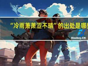 “冷雨萧萧涩不晴”的出处是哪里