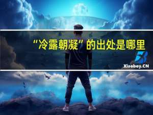 “冷露朝凝”的出处是哪里