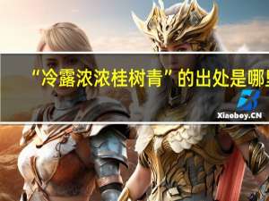 “冷露浓浓桂树青”的出处是哪里