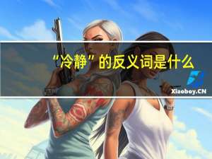 “冷静”的反义词是什么？
