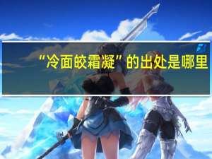 “冷面皎霜凝”的出处是哪里