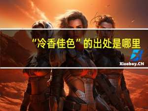 “冷香佳色”的出处是哪里