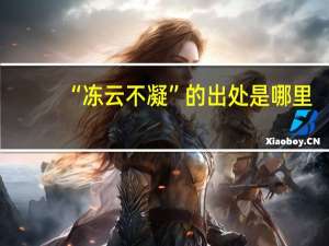 “冻云不凝”的出处是哪里