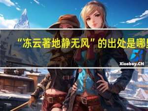 “冻云著地静无风”的出处是哪里