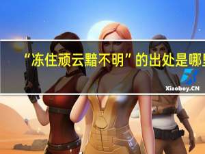 “冻住顽云黯不明”的出处是哪里