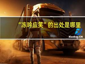 “冻吟应笑”的出处是哪里