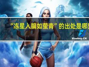 “冻星入牖如萤青”的出处是哪里