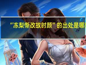 “冻梨惭改故时颜”的出处是哪里