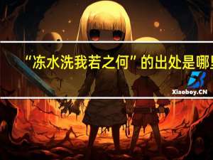 “冻水洗我若之何”的出处是哪里