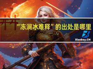 “冻涧冰难释”的出处是哪里