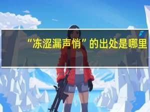 “冻涩漏声悄”的出处是哪里