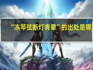 “冻琴弦断灯青晕”的出处是哪里