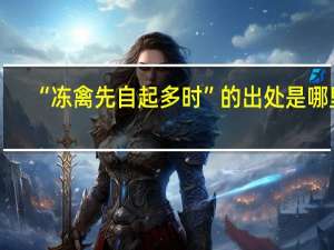 “冻禽先自起多时”的出处是哪里