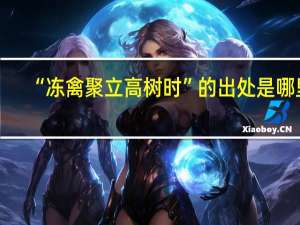 “冻禽聚立高树时”的出处是哪里