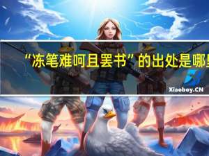 “冻笔难呵且罢书”的出处是哪里