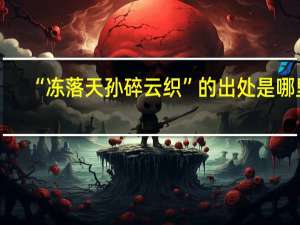 “冻落天孙碎云织”的出处是哪里