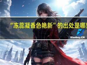 “冻蕊凝香色艳新”的出处是哪里